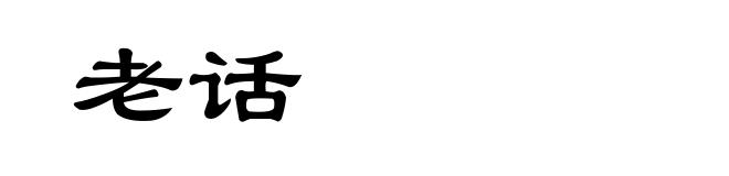 老话
