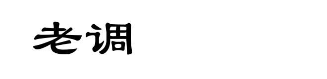 老调