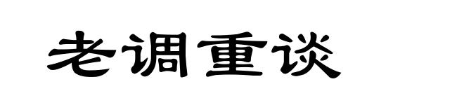 老调重谈