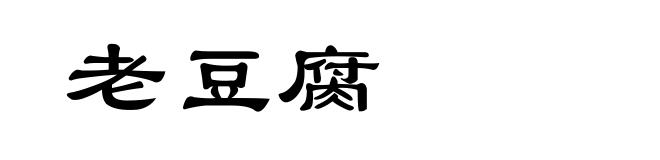 老豆腐
