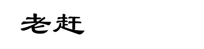老赶