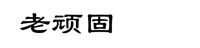 老顽固