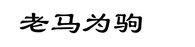 老马为驹