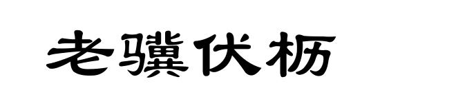 老骥伏枥
