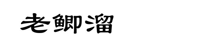 老鲫溜