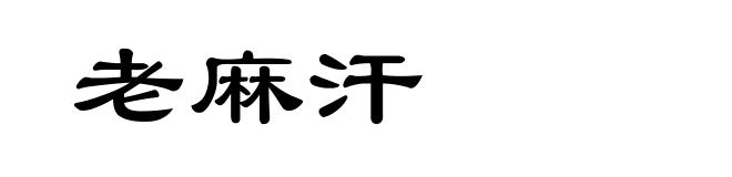 老麻汗