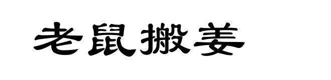 老鼠搬姜