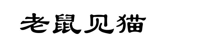 老鼠见猫