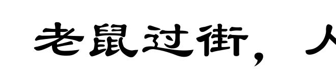 老鼠过街，人人喊打