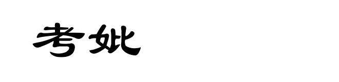 考妣
