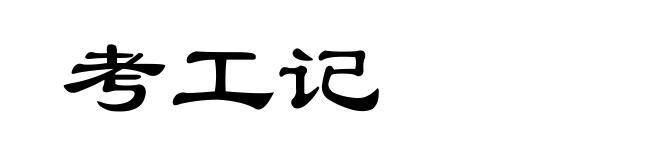 考工记