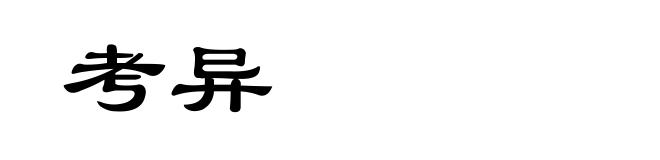 考异
