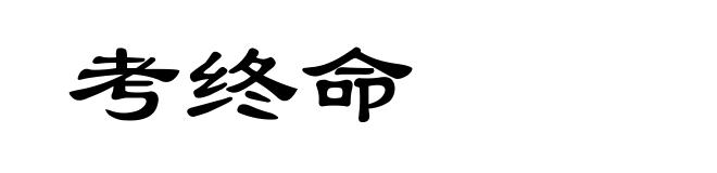 考终命