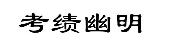 考绩幽明