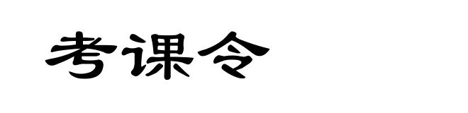 考课令