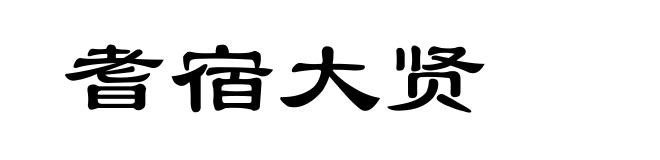 耆宿大贤