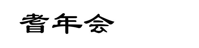 耆年会