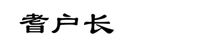 耆户长
