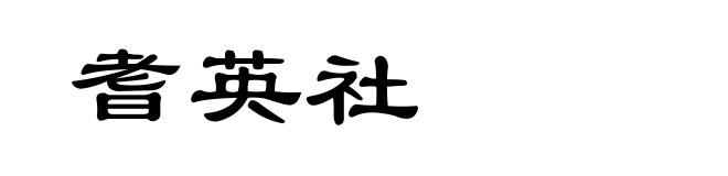 耆英社
