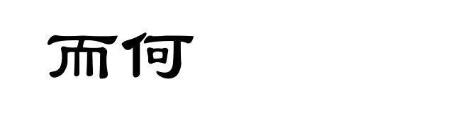 而何