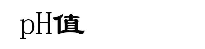 pH值