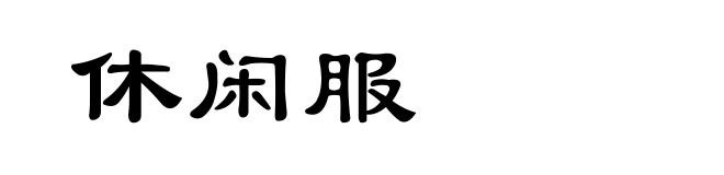 休闲服