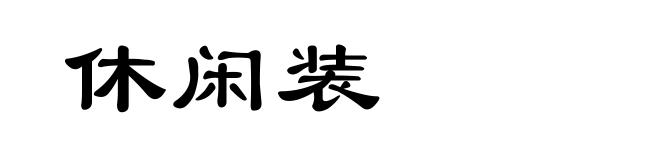 休闲装