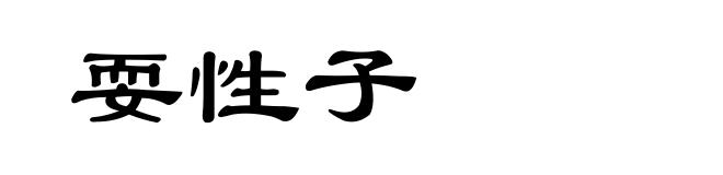 耍性子