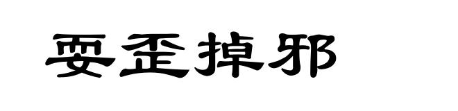耍歪掉邪