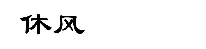 休风