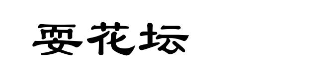 耍花坛