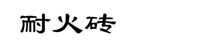 耐火砖