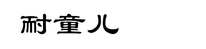 耐童儿