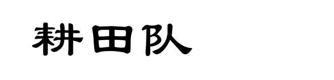 耕田队
