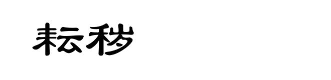 耘秽