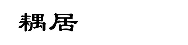 耦居
