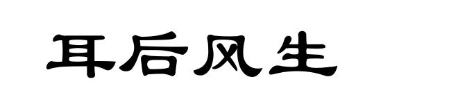 耳后风生