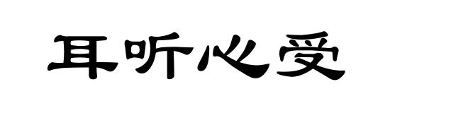 耳听心受