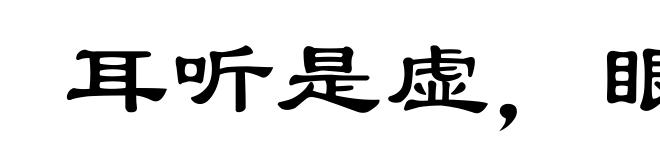 耳听是虚，眼见为实