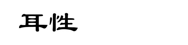 耳性
