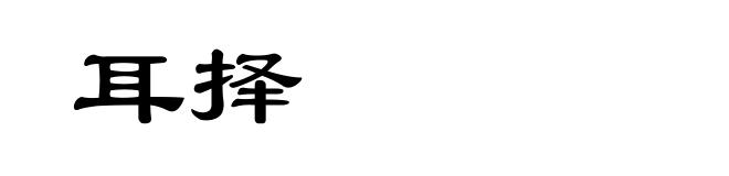 耳择
