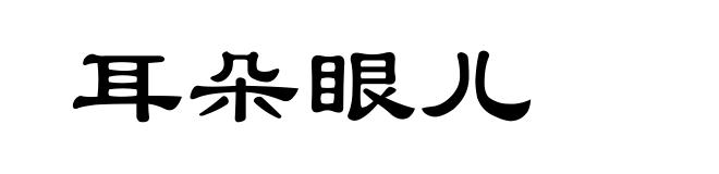 耳朵眼儿