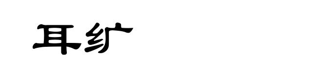 耳纩
