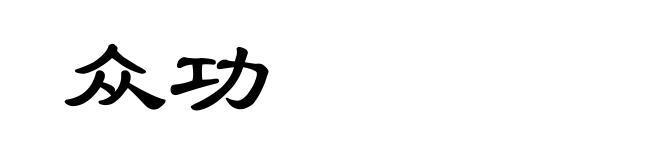 众功