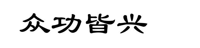 众功皆兴