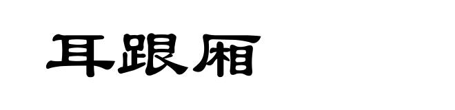耳跟厢