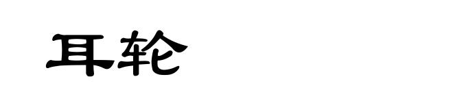 耳轮