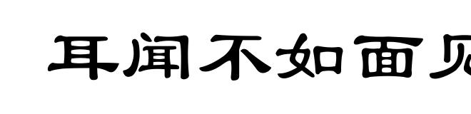 耳闻不如面见