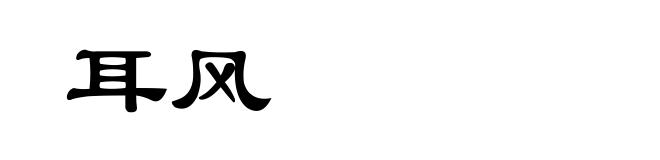 耳风