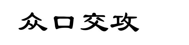 众口交攻